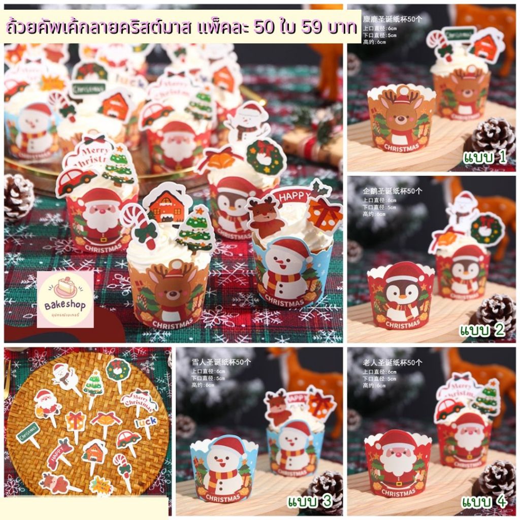 ถ้วยคัพเค้ก ถ้วยปาเน็ตโทนลายคริสต์มาส ก้นถ้วยขนาด 5 ซม. แพ็คละ 50 ใบ