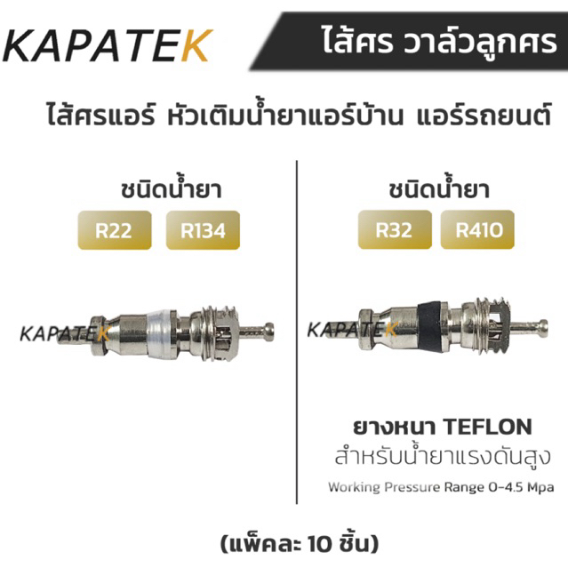 ไส้ศรแอร์ ไส้ศรเติมน้ำยาแอร์ สำหรับเติมน้ำยา R32, R410 หัวทอง, หัวเงิน (แพ็ค 10ชิ้น) อะไหล่แอร์