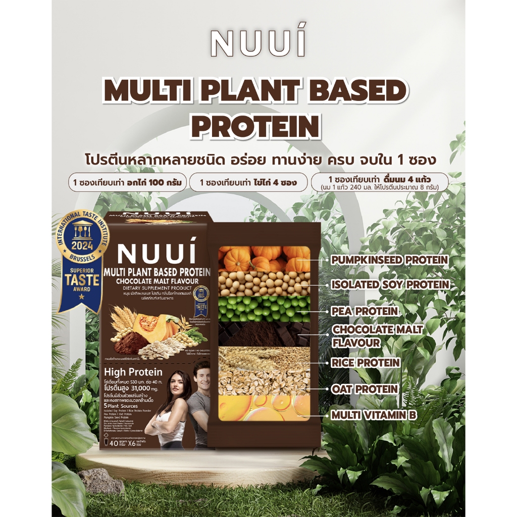 NUUI Multi Plant Based Protein Chocolate Malt / Vanilla Flavour ของใหม่ แท้