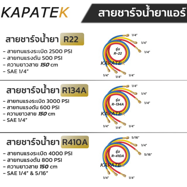 สายชาร์จน้ำยาแอร์ ราคาต่อ1ชุด (ได้3เส้น น้ำเงิน เหลือง แดง)  มีจำหน่าย 3 สเป็คสาย R22 R134A R410