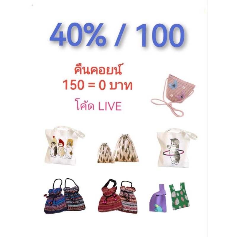 คืน150 ค. (โค้ด40℅shopee+โค้ดร้านค้า) กระเป๋าผ้า กระเป๋าสาน กระเป๋าแฟชั่น..