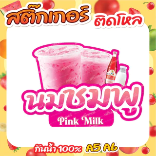 🔥สติกเกอร์น้ำชง ติดโหล สติกเกอร์ PVC🔥 ขนาด A6,A5 แบบไดคัทพร้อมใช้งาน กันน้ำ