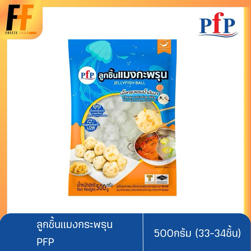 ลูกชิ้นแมงกระพรุน PFP 500 กรัม (33-34ลูก) | JELLY FISH BALLS