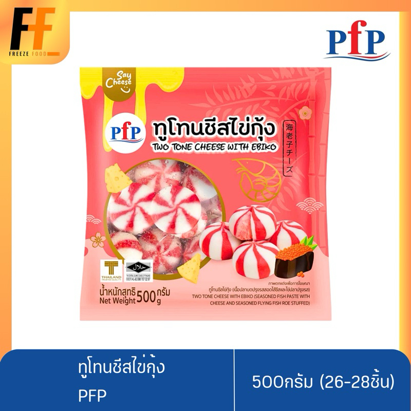 ทูโทนชีสไข่กุ้ง PFP 500 กรัม (26-28ลูก) | TWO TONE CHEESE WITH EBIKO