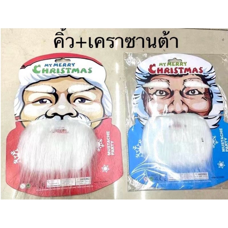 เคราซานต้า คิ้วซานต้า แบบสวมยางยืด อุปกรณ์แต่งซานตาคลอส