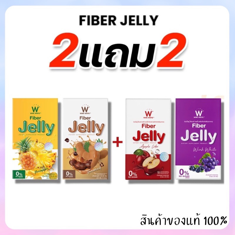 [ซื้อ 2 แถม 2]ไฟเบอร์เจลลี่วิงค์ไวท์ WINK WHITE Jelly