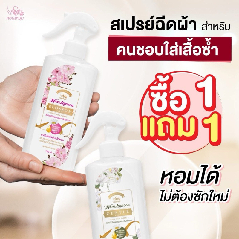 สเปรย์ฉีดผ้าหอมละมุน 1 แถม1 กลิ่นสดชื่นไร้กลิ่นอับชื้น