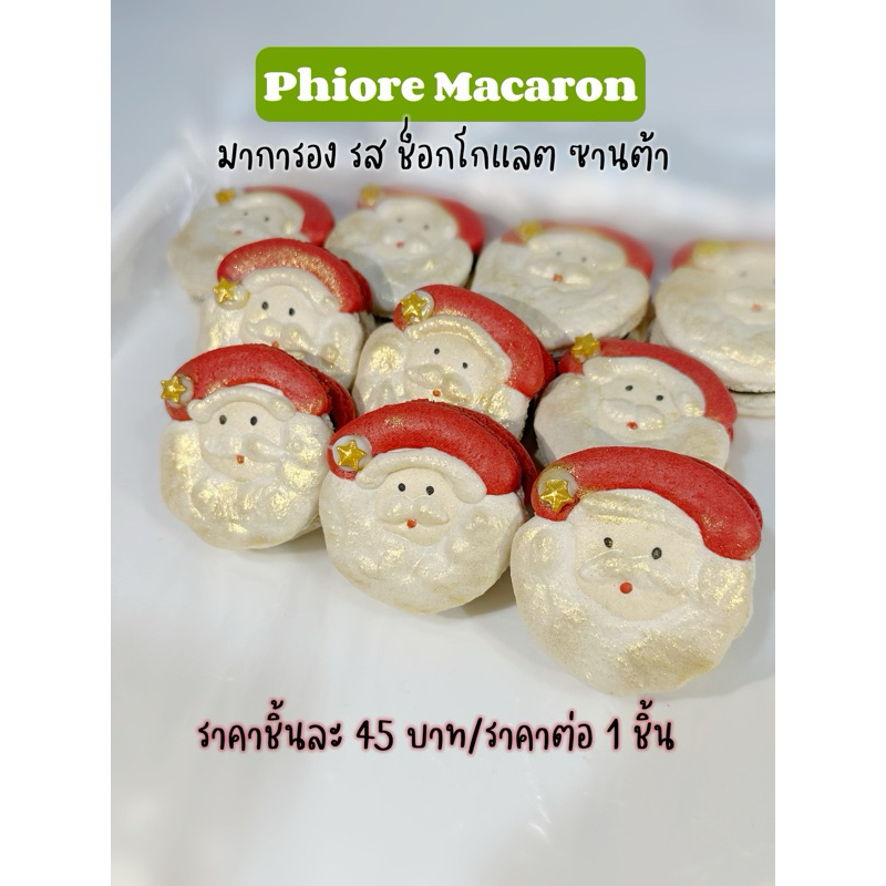 มาการองซานต้า/รสช็อกโกแลต