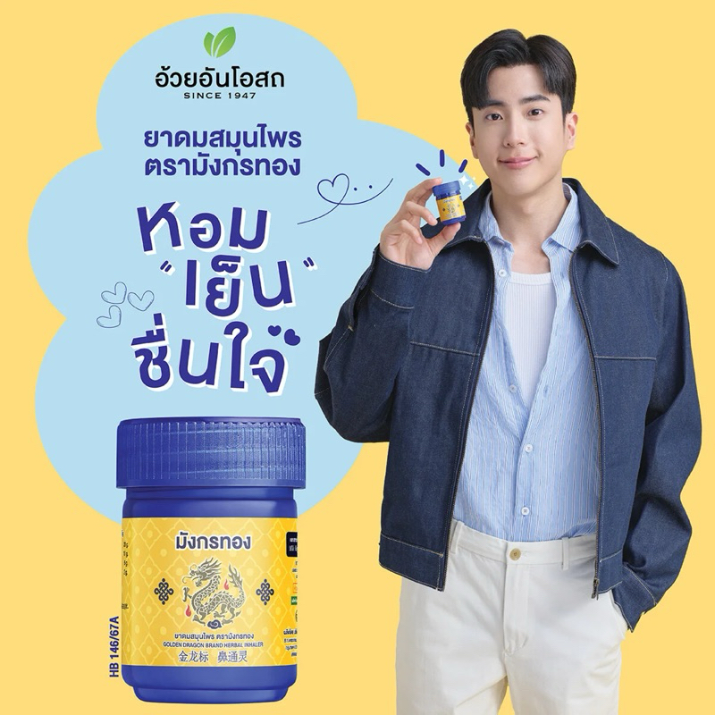 ยาดมสมุนไพร ตรามังกรทอง อ้วยอันโอสถ Golden Dragon brand herbal inhaler