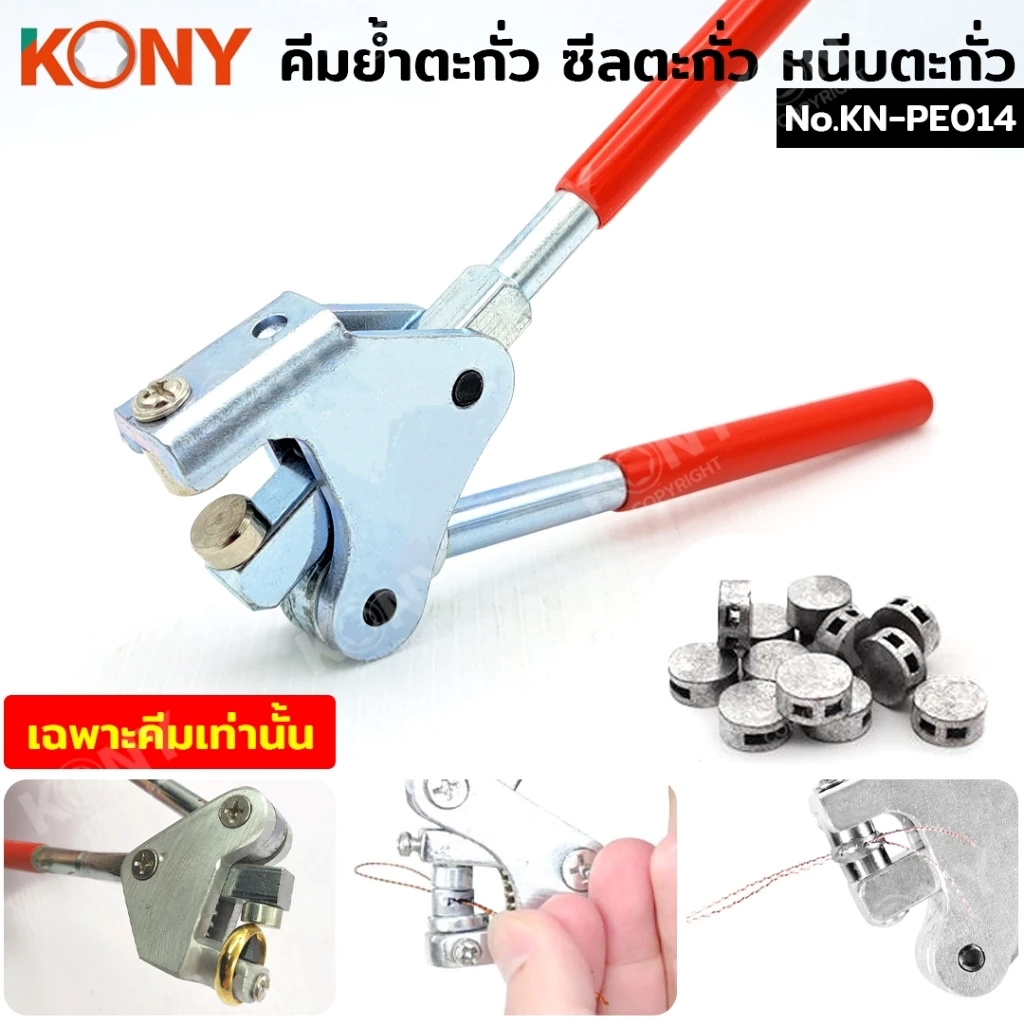 KONY คีมย้ำตะกั่ว ซีลตะกั่ว หนีบตะกั่ว ราคาเฉพาะคีม No.KN-PE014