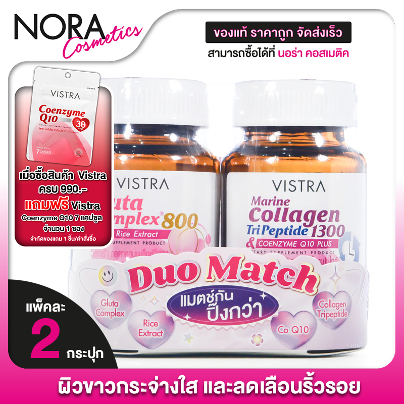 [แมตซ์กัน ปิ๊งกว่า] Vistra Gluta Complex 800 + Marine Collagen TriPeptide 1300 วิสทร้า กลูต้า + มารีน คอลลาเจน