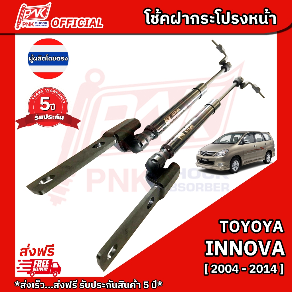 โช๊คฝากระโปรงหน้า โช๊คฝาหน้า โตโยต้า อินโนว่า ปี2004-2014 TOYOTA INNOVA Y2004-2014