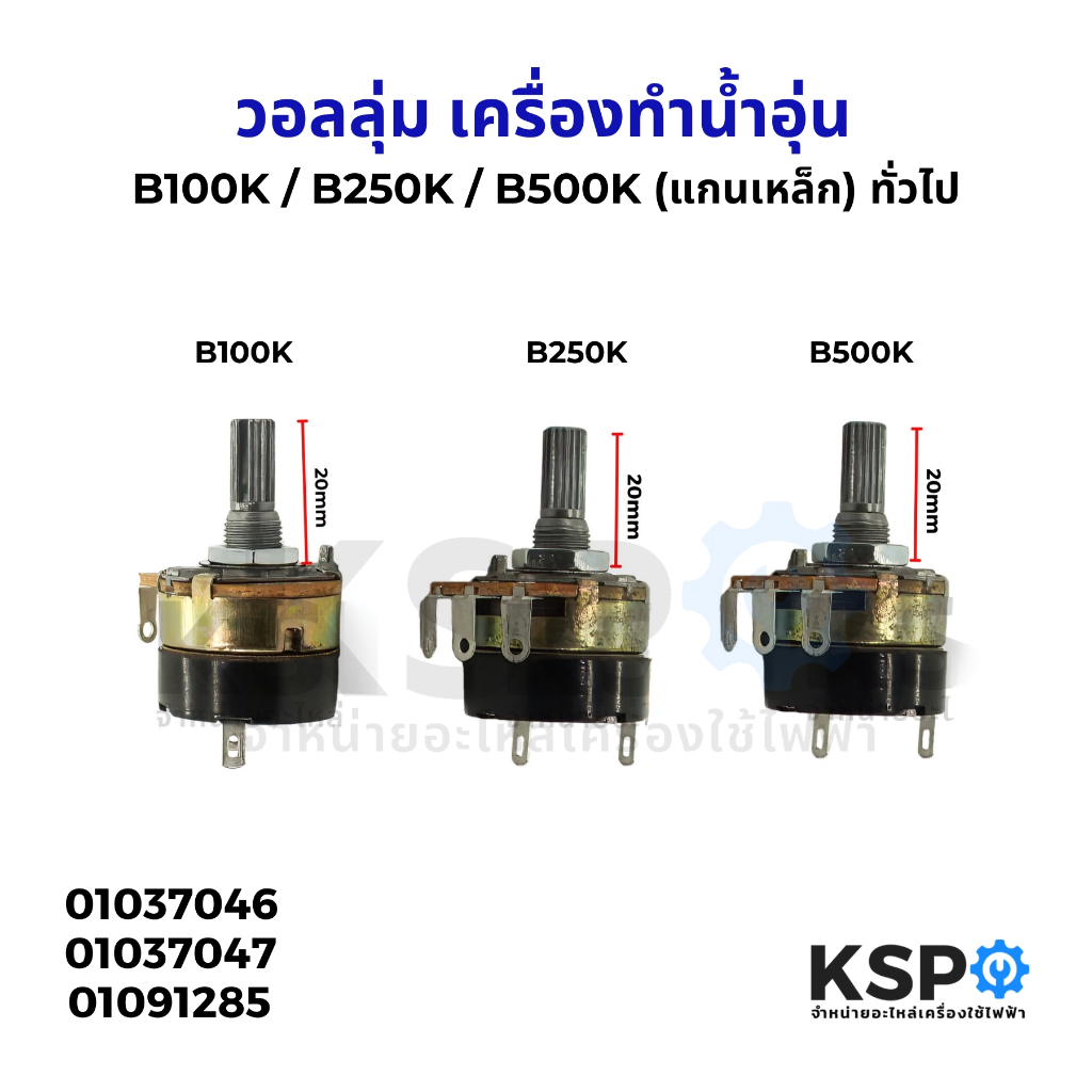 วอลลุ่ม สวิตซ์ เครื่องทำน้ำอุ่น 100K / 250K / 500K แกนเหล็ก 20mm 5ขา ทั่วไป อะไหล่เครื่องทำน้ำอุ่น