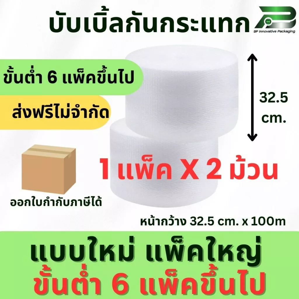 ส่งฟรี ขั้นต่ำ6แพ็ค** แพ็ค 2 ม้วน x 32.5cm x 100m air bubble พลาสติกกันกระแทก แอร์บับเบิ้ล By Ws with Box