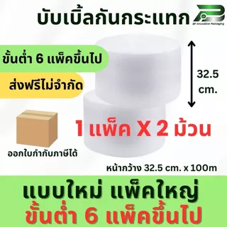 ส่งฟรี ขั้นต่ำ6แพ็ค** แพ็ค 2 ม้วน x 32.5cm x 100m air bubble พลาสติกกันกระแทก แอร์บับเบิ้ล By Ws with Box