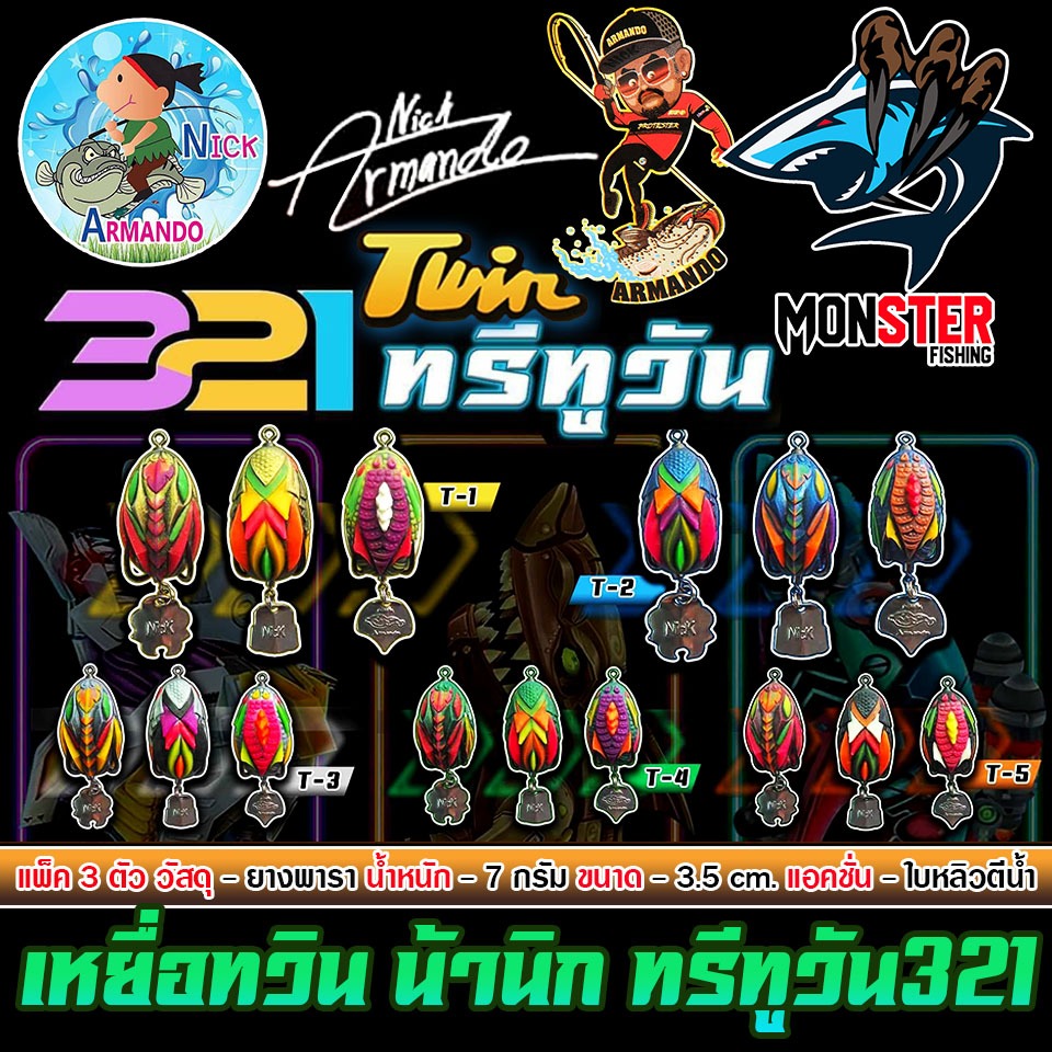 เหยื่อตกปลา กบยางนิกอาร์มันโด้ รุ่น TWIN 321 ทวินทรีทรูวัน by NICK ARMANDO