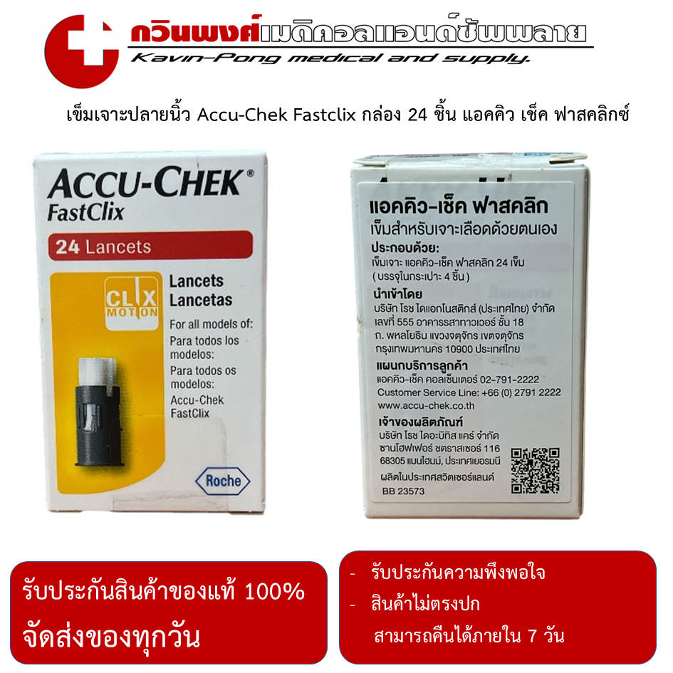 เข็มเจาะปลายนิ้ว Accu-Chek Fastclix กล่อง 24 ชิ้น แอคคิว เช็ค ฟาสคลิกซ์ หมดอายุ ก.พ.2026