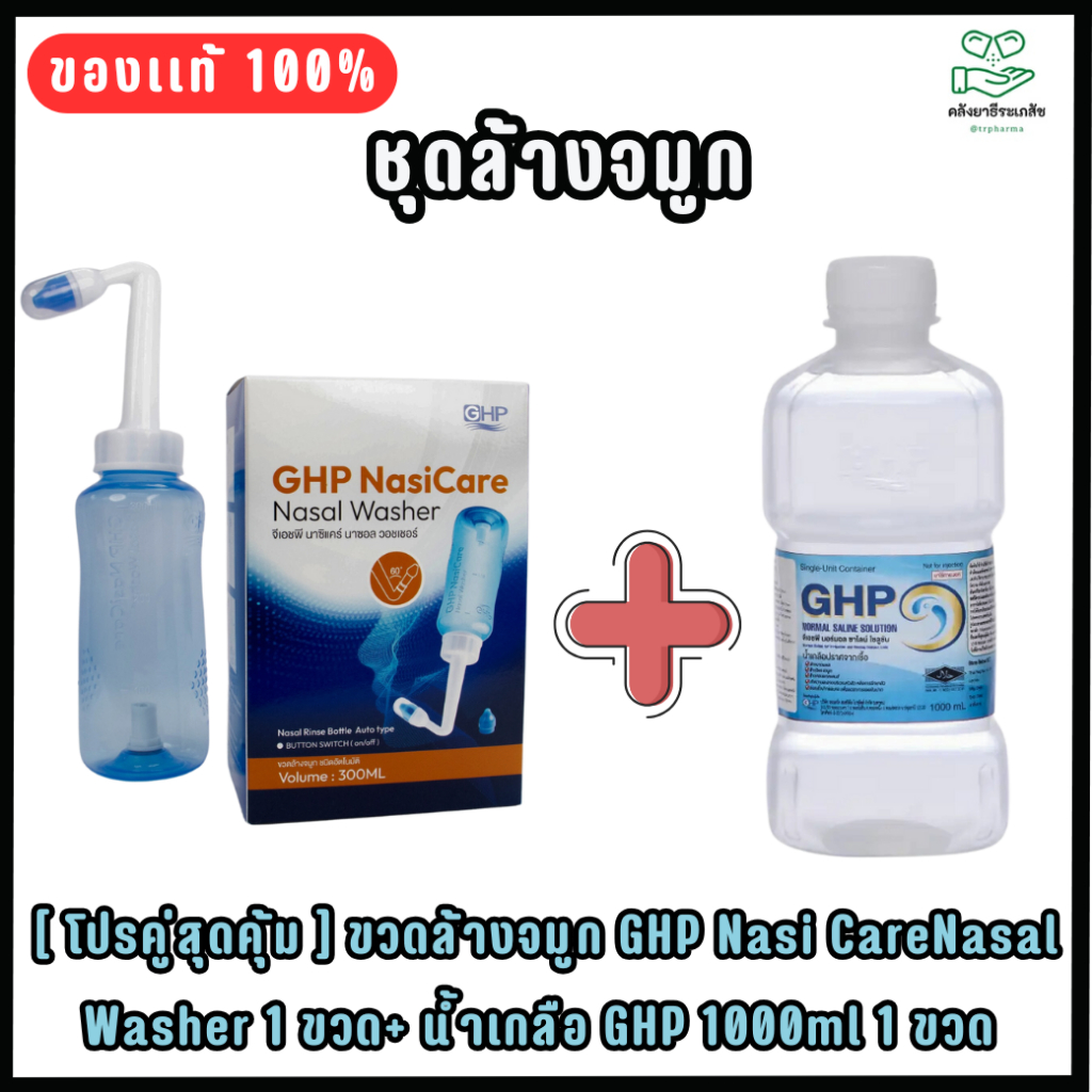 [ โปรคู่สุดคุ้ม ] ขวดล้างจมูก GHP Nasi CareNasal Washer 1 ขวด+ น้ำเกลือ GHP 1000ml 1 ขวด