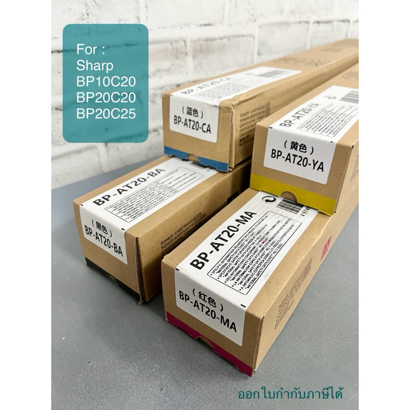 BP-AT20 หมึกสี สำหรับ SHARP รุ่น : BP10C20 / BP20C20 / BP20C25 / BP22C20
