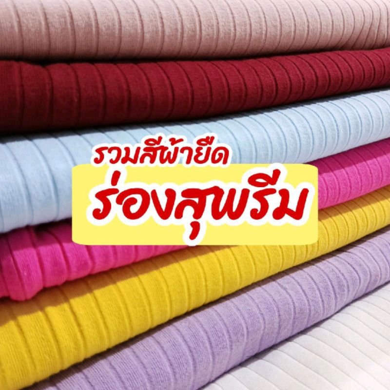รวมสี ผ้ายืดเมตร ผ้าร่องใหญ่ ร่องสุพรีม ตัดชุดแฟชั่น