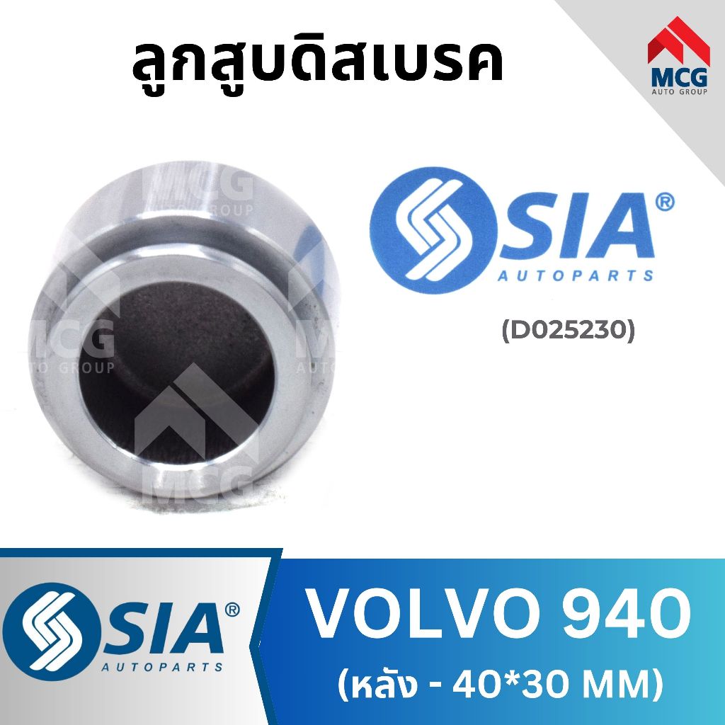 SIA ลูกสูบดิสเบรคหลังVOLVO 940 (40*30MM) ลูกสูบดิสเบรกvolvo940 ลูกสูบดิสvolvo940 ลูกสูบvolvo940 ลูกส
