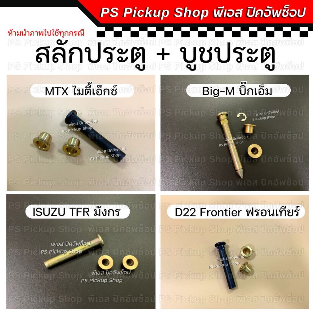 สลักประตู+บูช รวมรุ่น บิ๊กเอ็ม B/M มังกร TFR ไมตี้เอ็กซ์ MTX ฟรอนเทียร์ D22 1 ชุด สลัก และ บู๊ชประตู