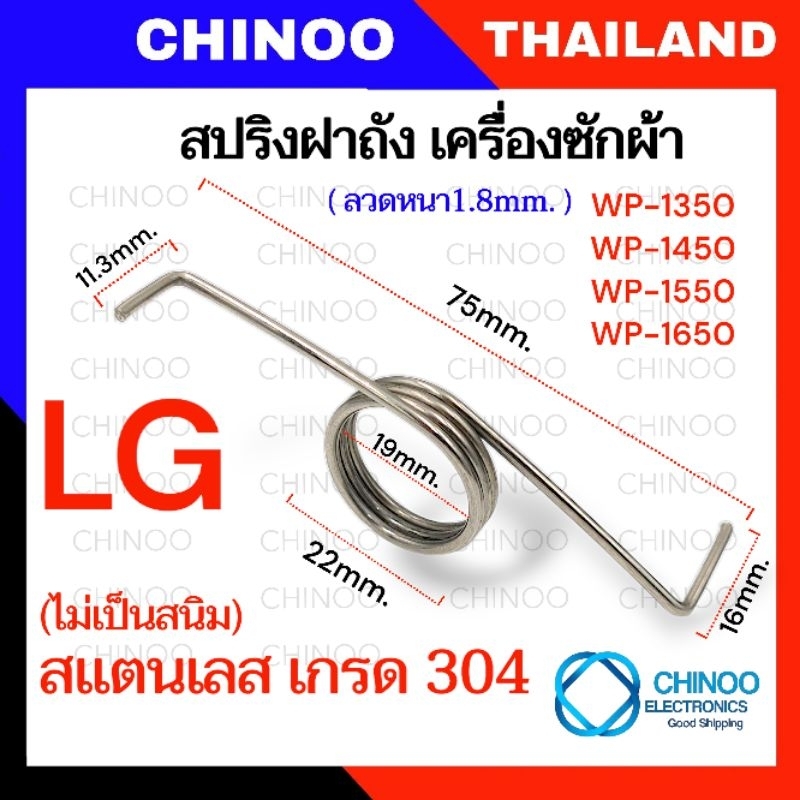 WP - LG สปริงฝาถัง เครื่องซักผ้า สเเตนเลส 304 เเอลจี เเท้ ไม่เป็นสนิม เป็น สปริง ฝาถัง เครื่องซักผ้า ถังปั่นเเห้ง