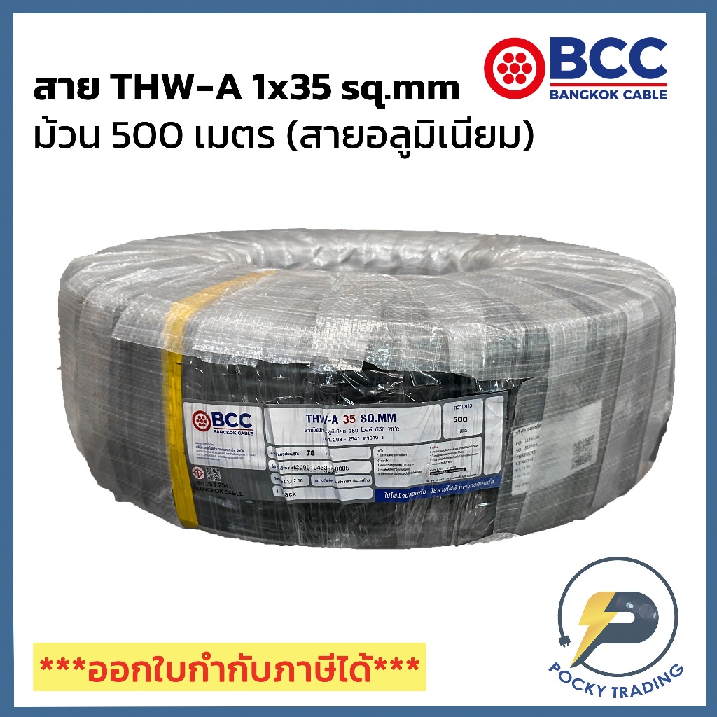 BCC สายไฟอลูมิเนียม THW-A 1x35 (ม้วนละ 500 เมตร)