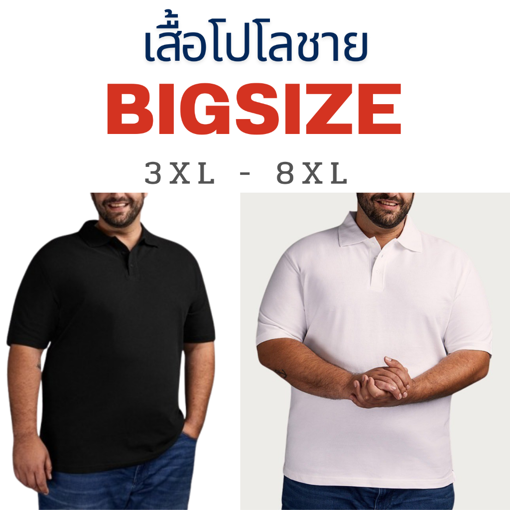 เสื้อโปโล​ผู้ชายพลัสไซส์ สีขาว สีดำ แขนปล่อย 3XL - 8XL รอบอกใหญ่สุด 60นิ้ว ฺBigSize ผ้านิ่ม ระบายอากาศดี