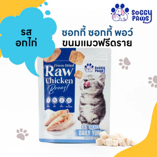 ขนมแมว ฟรีดราย ซอกกี้ พอว์ รสอกไก่ ถูกใจน้องแมว ขนมฝึกแมว โรยท็อป