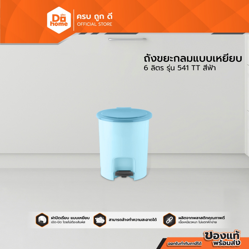 Mr. Clean ถังขยะกลม แบบเหยียบ 6 ลิตร รุ่น 541 TT สีฟ้า |BAI|