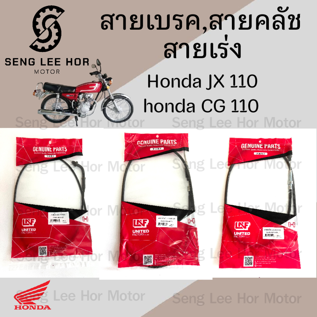 สายเร่งJX 110 สายครัช JX 110 , CG110 สายคลัช JX 110 , CG110 สายเบรค JX , CG110 สายเบรคหน้า JX 110