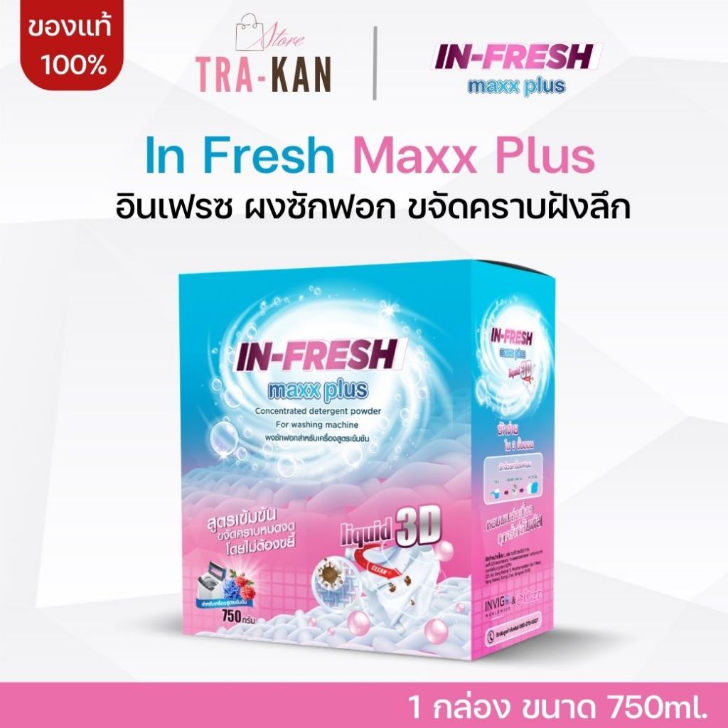 In Fresh Maxx Plus อิน เฟรซ ผงซักฟอก ผงซักผ้าขาว ขจัดคราบฝั่งลึก คราบเหลืองบนเสื้อขาว ซักผ้าขาว
