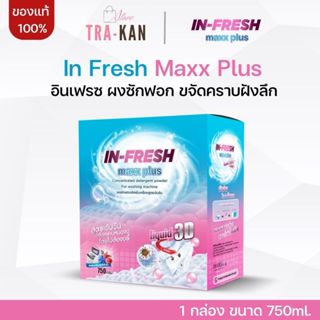 In Fresh Maxx Plus อิน เฟรซ ผงซักฟอก ผงซักผ้าขาว ขจัดคราบฝั่…