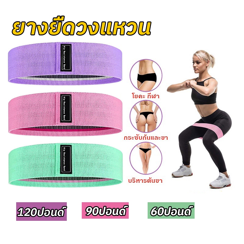 ยางยืดออกกำลังกาย ยางยืดโยคะ ยางยืดวงแหวน RESISTANCE BANDS กระซับก้นและขา บริหารต้นขา สะโพก