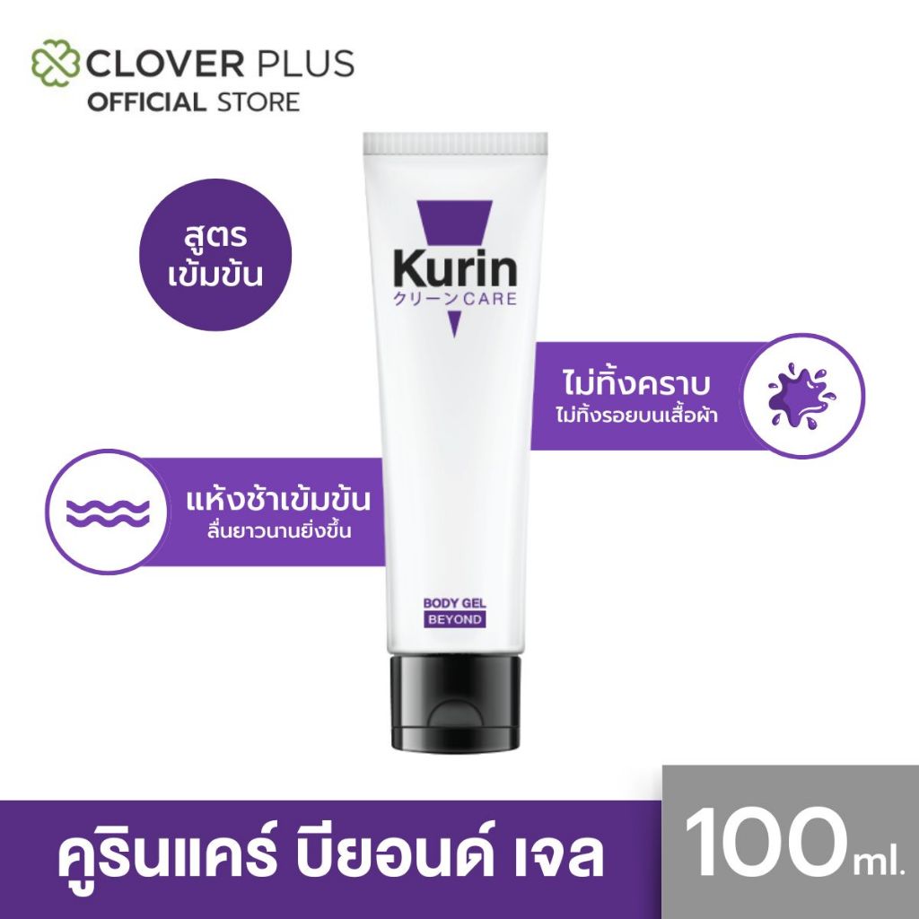 KURIN CARE BEYOND BODY GEL คูริน แคร์ บียอนด์ บอดี้ เจล ขนาด 100 มล. เจลหล่อลื่น สูตรเข้มข้น