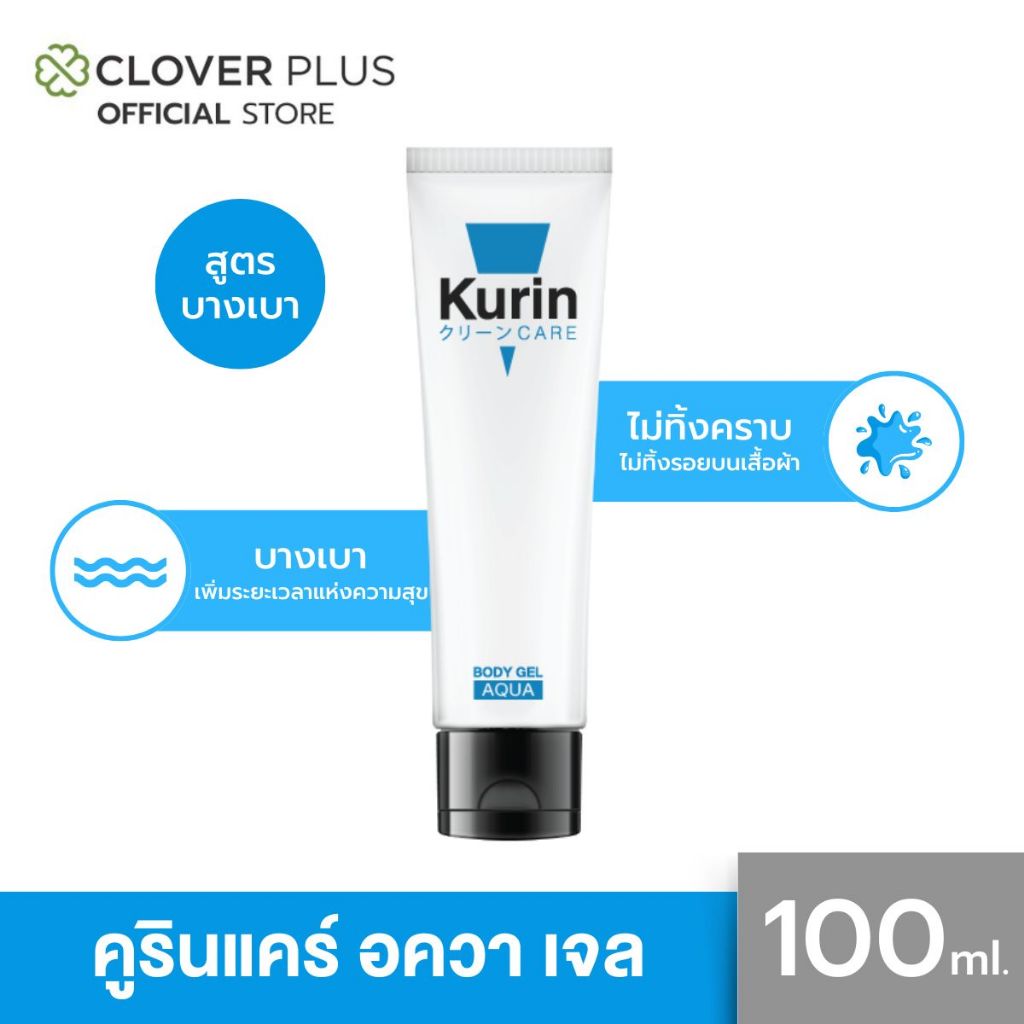 KURIN CARE AQUA BODY GEL คูริน แคร์ อควา บอดี้ เจล เจลหล่อลื่น สูตรน้ำ ขนาด 100 มล.