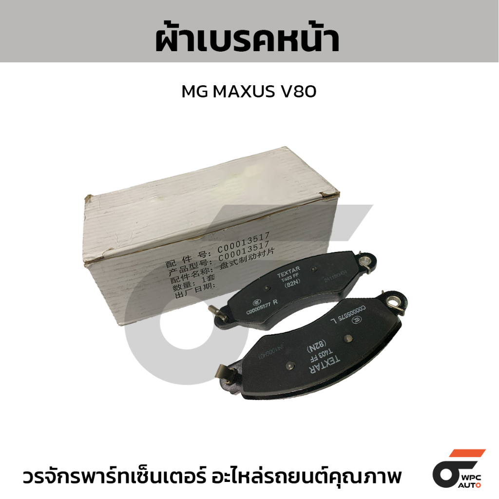 เอ็มจีแท้ศูนย์ ผ้าเบรคหน้า MAXUS V80