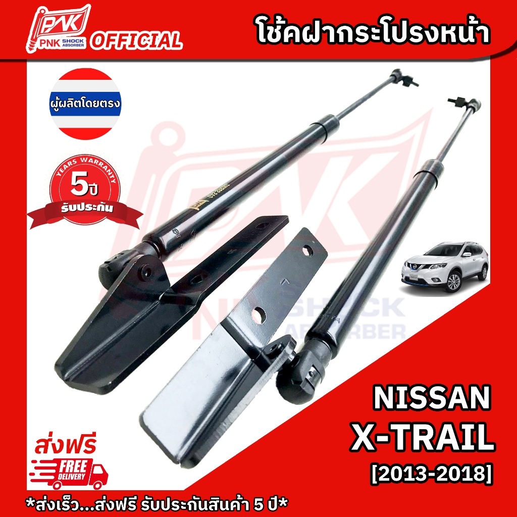 โช้คฝากระโปรงหน้า โช้คฝาหน้า นิสสัน เอ็กเทรล ปี2013-2018 NISSAN X-TRAIL Y2013-2018