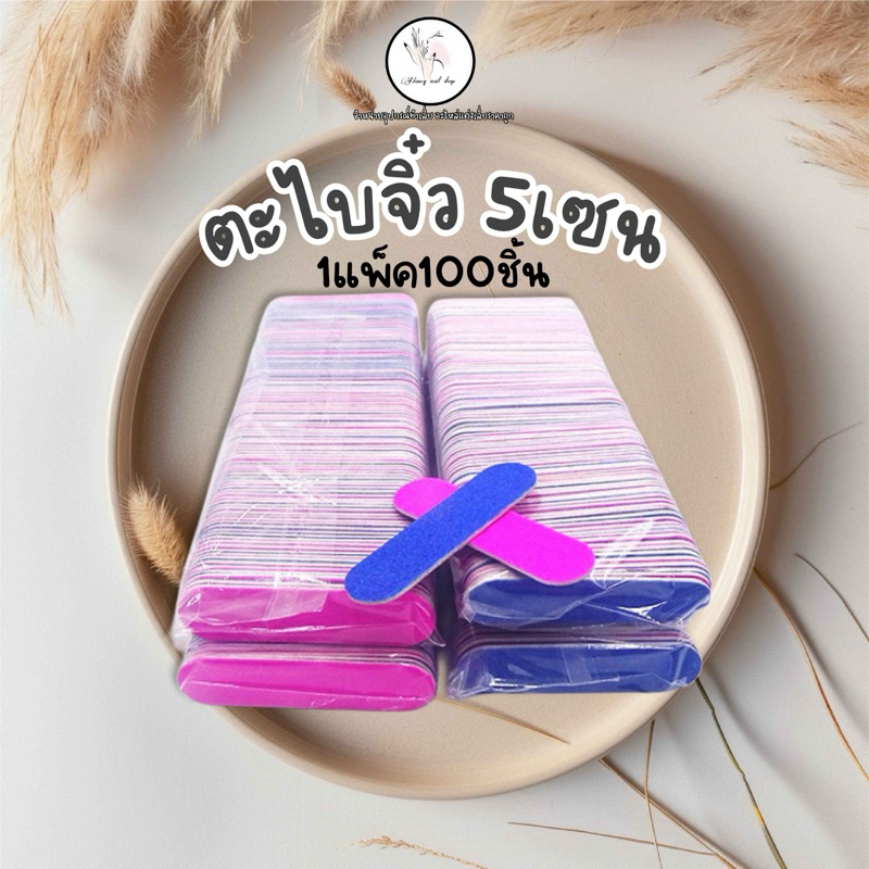 ตะไบจิ๋ว ตะไบมินิ 5เซน และ 8เซน ยกแพ็ค100ชิ้น