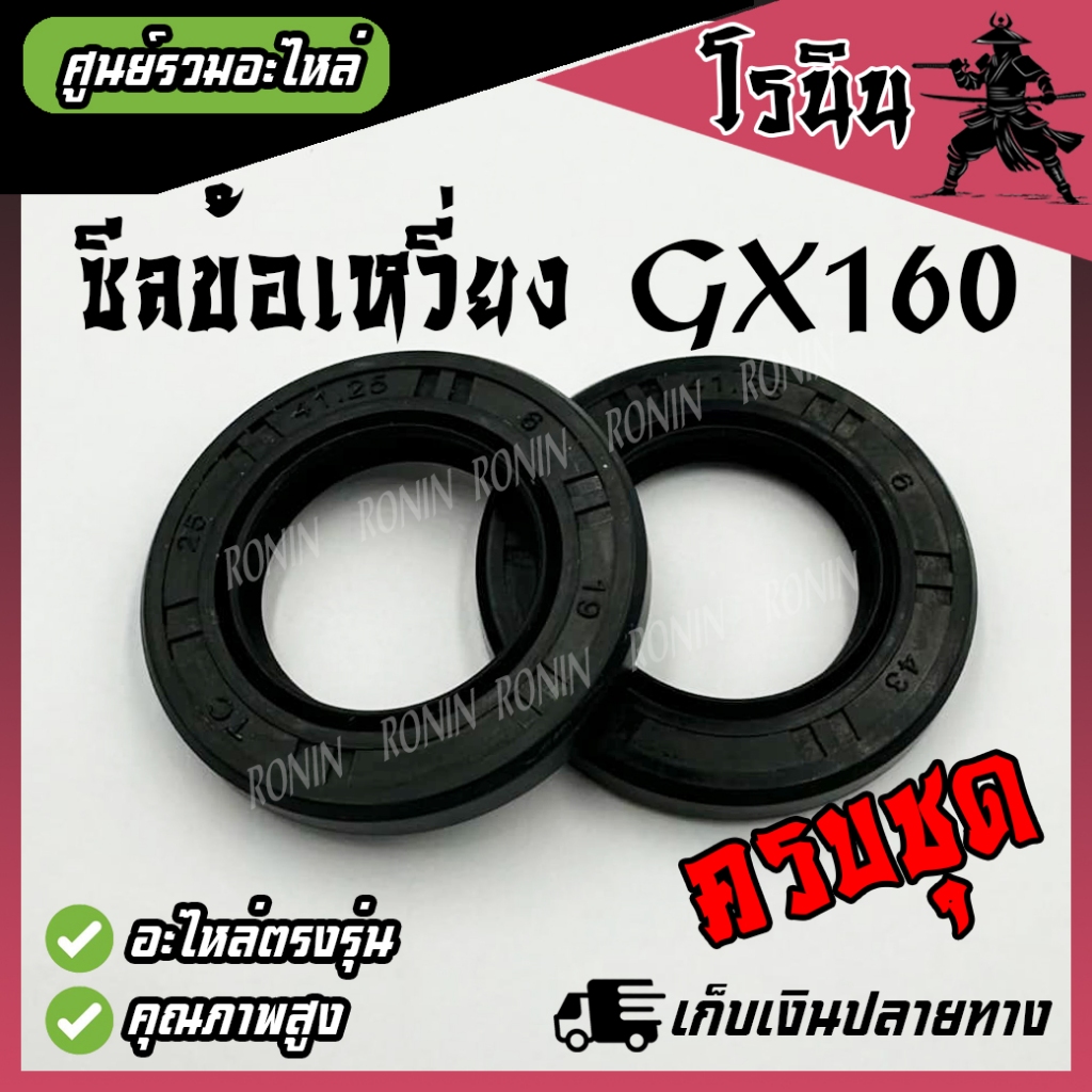 ซีลข้อเหวี่ยง GX160 ( ราคา 1 ชุด 2 ชิ้น หน้า-หลัง ) ซีลเครื่องยนต์อเนกประสงค์ สูบน้ำ ปั้มน้ำ