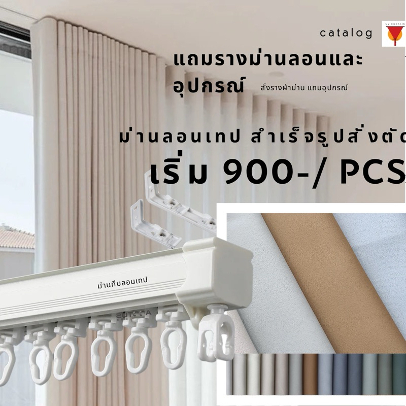 ม่านลอนเทป แถมราง ผ้ากันยูวี100% ขนาดรวมลอนแล้ว แนะนำให้ลูกค้ากดสั่งทีละ 1 ข้าง ข้างซ้าย+ข้างขวา ใช้ขนาดราง÷ด้วย 2 นะคะ