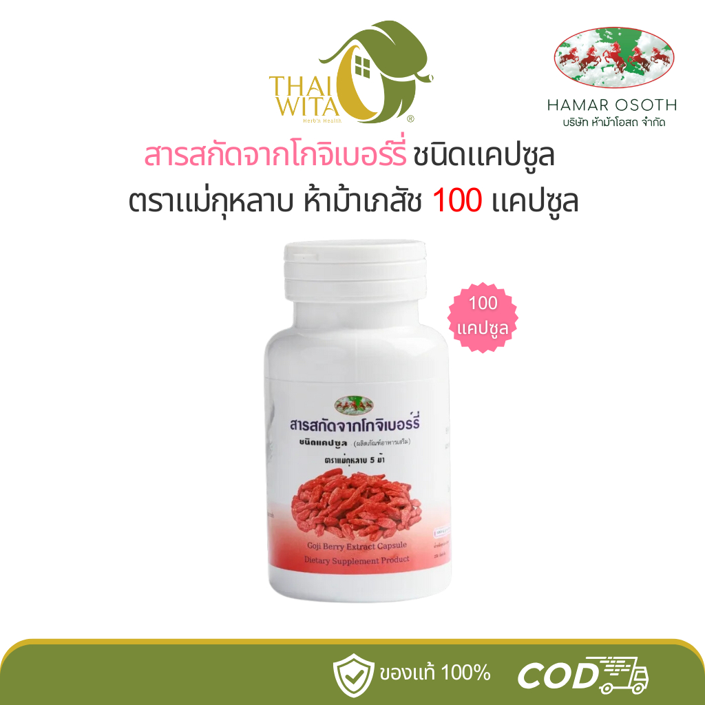 โกจิเบอร์รี่ ตราแม่กุหลาบ ห้าม้าเภสัช 100 แคปซูล - (1 ขวด)