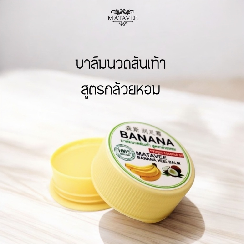 !พรัอมส่ง! บาล์มนวดส้นเท้าสูตรกล้วยหอม Banana Heel Balm บำรุงผิวเนียนนุ่ม แบบตลับขนาด 20g - Matavee