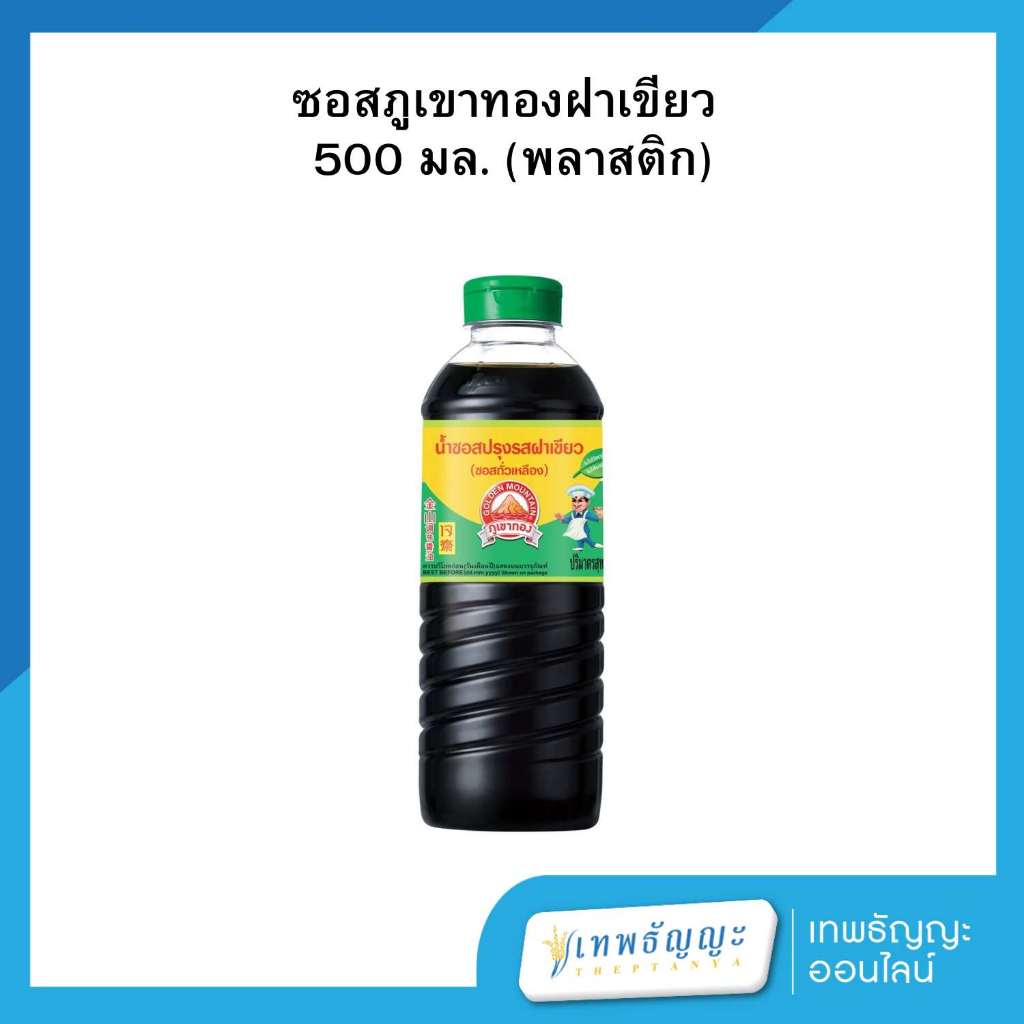 ภูเขาทอง น้ำซอสปรุงรสฝาเขียว (ซอสถั่วเหลือง) 500 มล.