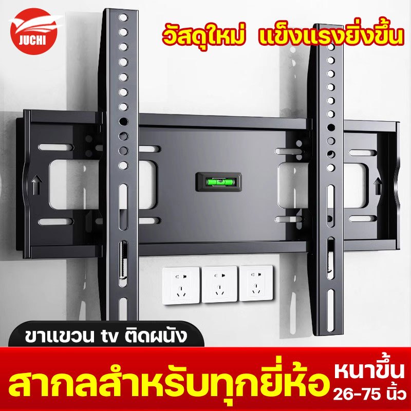 วัสดุใหม่ แข็งแรงยิ่งขึ้น JUCHI ขาแขวน tv 55 นิ้ว เหล็กหนา2.0มิล ขนาด32、42、43、55、60、65、75นิ้ว ที่แขวนทีวี