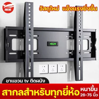 วัสดุใหม่ แข็งแรงยิ่งขึ้น JUCHI ขาแขวน tv 55 นิ้ว เหล็กหนา2.0มิล ขนาด32、42、43、55、60、65、75นิ้ว ที่แขวนทีวี