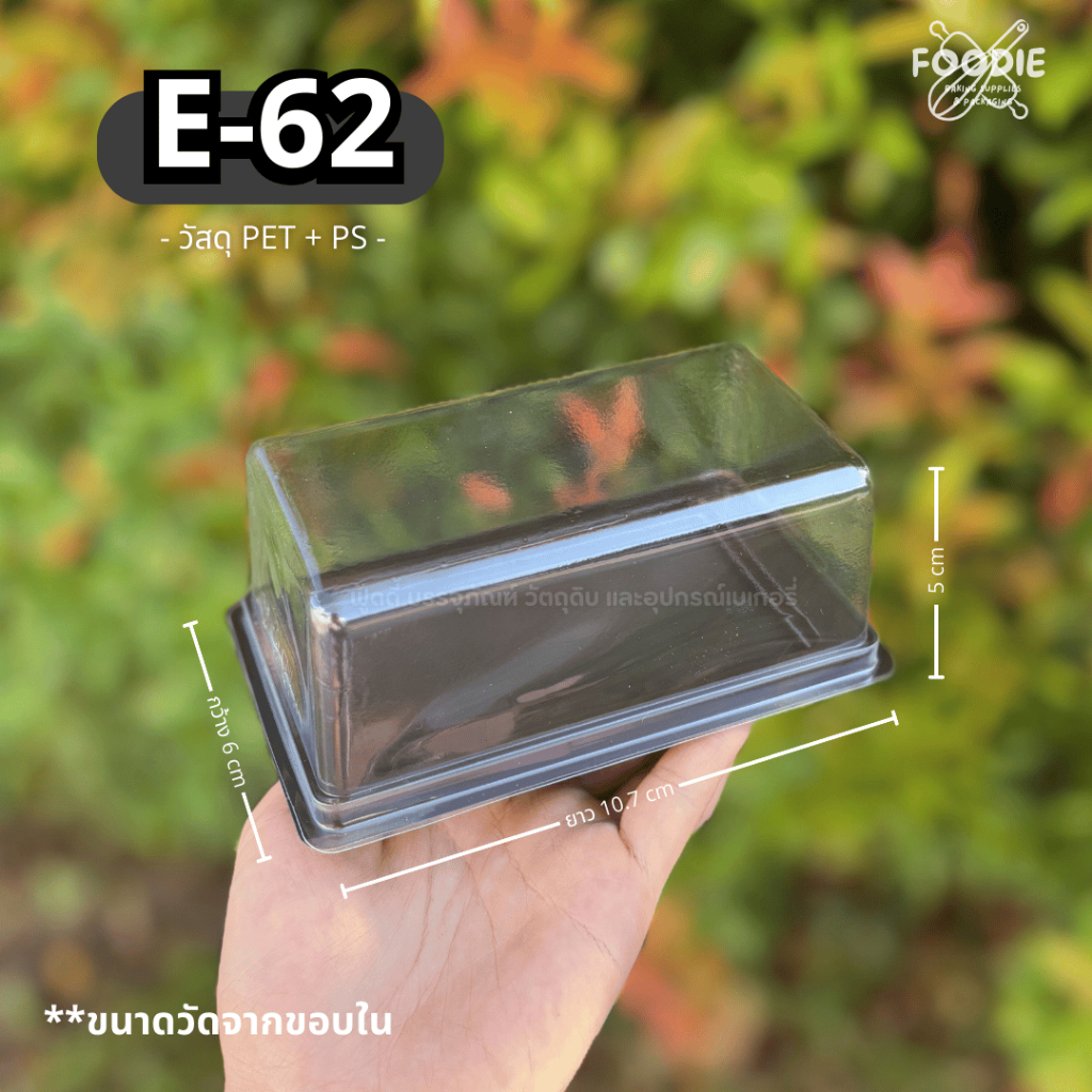 กล่องเบเกอรี่ E-62 E62 ฐานน้ำตาล+ฝาใส (50ชุด) / กล่อง FF-62 FF62 กล่องแยมโรล เครปเย็น คัพเค้ก2ชิ้น บ