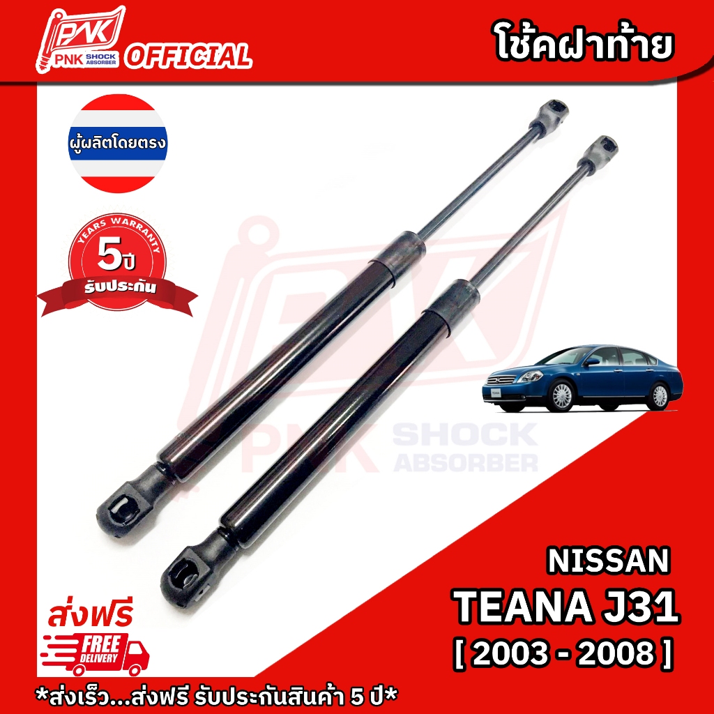 โช้คฝากระโปรงหลัง โช๊คฝาท้าย นิสสัน เทียน่า เจ31 ปี2003-2008 NISSAN TEANA J31 Y2003-2008