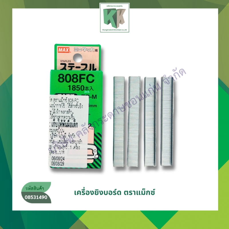 ลวดยิงบอร์ด ตรา Max 808-FC เครื่องยิงบอร์ด ลวดเย็บ แม็กซ์เย็บ ลูกแม็กซ์ ลวดยิง 8*8 mm. | คลังกระดาษ